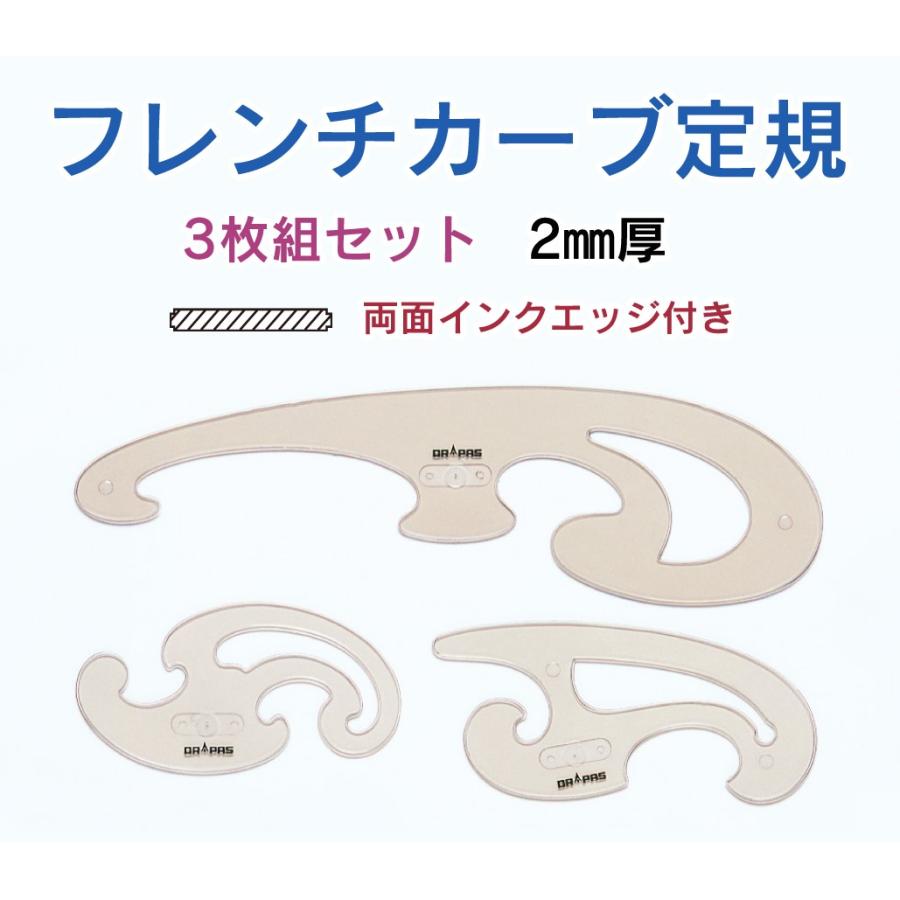 DRAPAS フレンチカーブ定規 2mm厚 3枚組 14-200 : 画材生活 本店