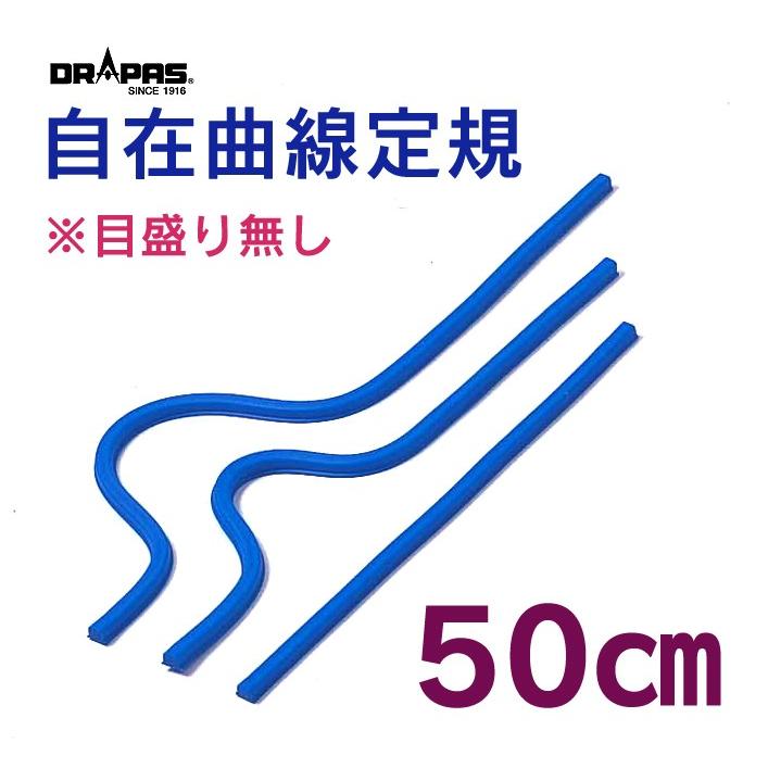 ドラパス 自在曲線定規 目盛なし 50cm 14550 i8my1cf DRAPAS 自在曲線定規 目盛なし 50cm 14-550 : 画材生活 本店-ヤフー