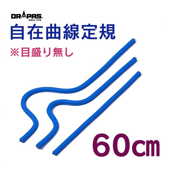 DRAPAS 自在曲線定規 目盛なし 60cm 14-560 : 画材生活 本店-ヤフー