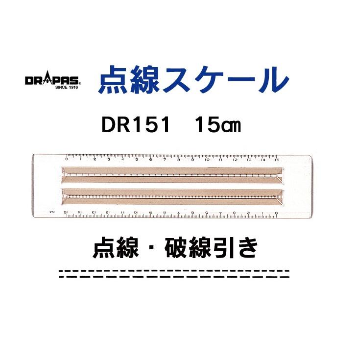 点線・破線引きスケール DR151 目盛り15cm 15-911 : 画材生活 本店