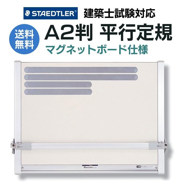 □２点セット☆ポイント10倍□ステッドラー マルスライナー平行定規