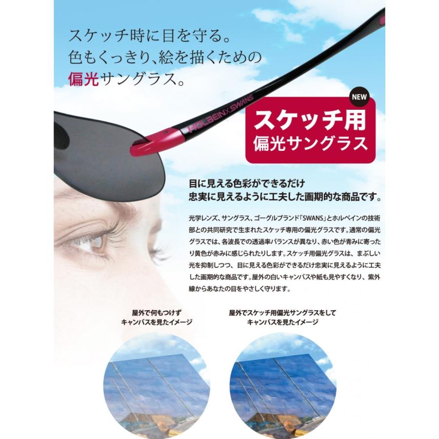 ホルベイン 送料無料 SWANS(スワンズ)xホルベイン スケッチ用偏光