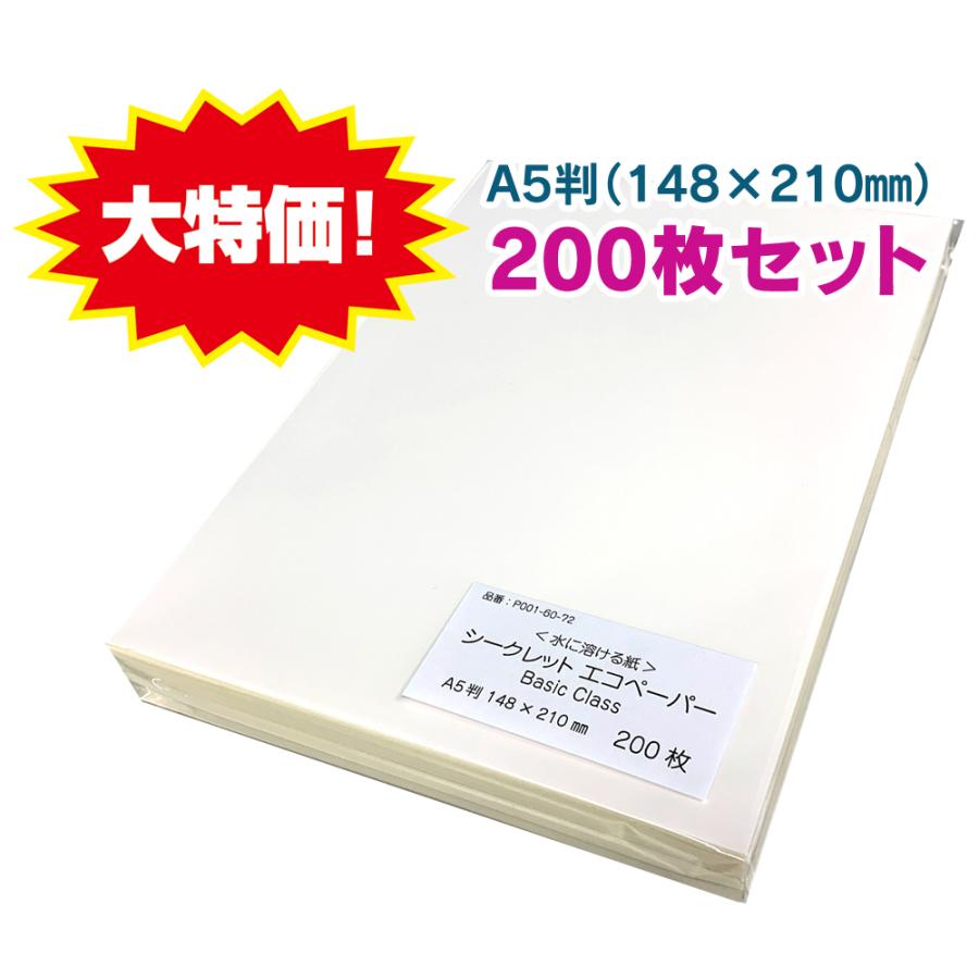 特価品＞水に溶ける紙 A5判（148×210mm） 200枚入り／シークレット