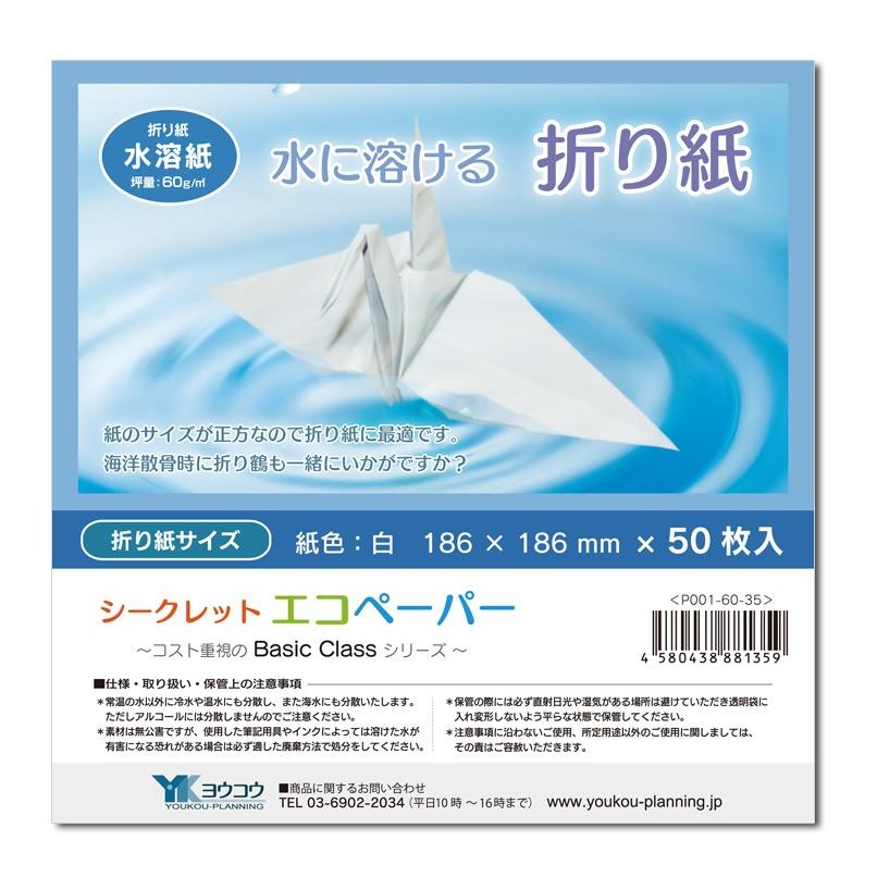 水に溶ける折り紙（186×186mm） 白 50枚入 シークレット エコペーパー