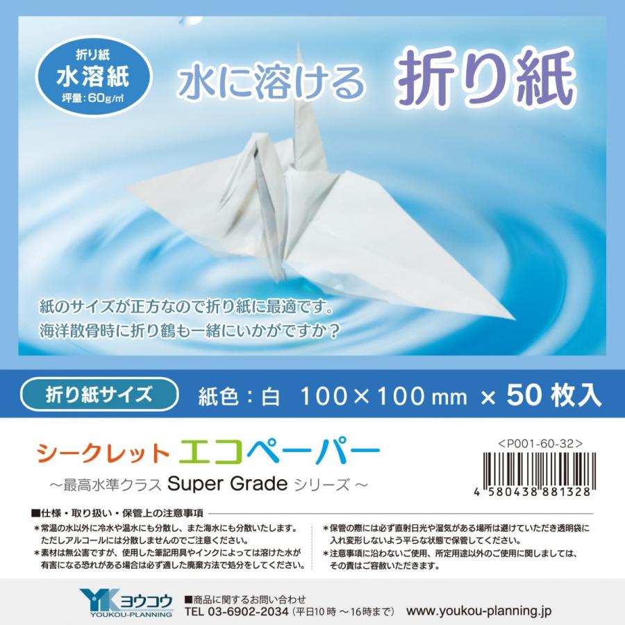 水に溶ける折り紙（100×100mm） 白 50枚入 シークレット エコペーパー（SuperGrade） :P0016070:画材生活 Yahoo!店  - 通販 - Yahoo!ショッピング