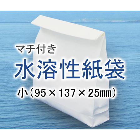 水溶性紙袋 小（マチ付きタイプ） 5枚パック 9.5cm×13.7cm×マチ2.5cm
