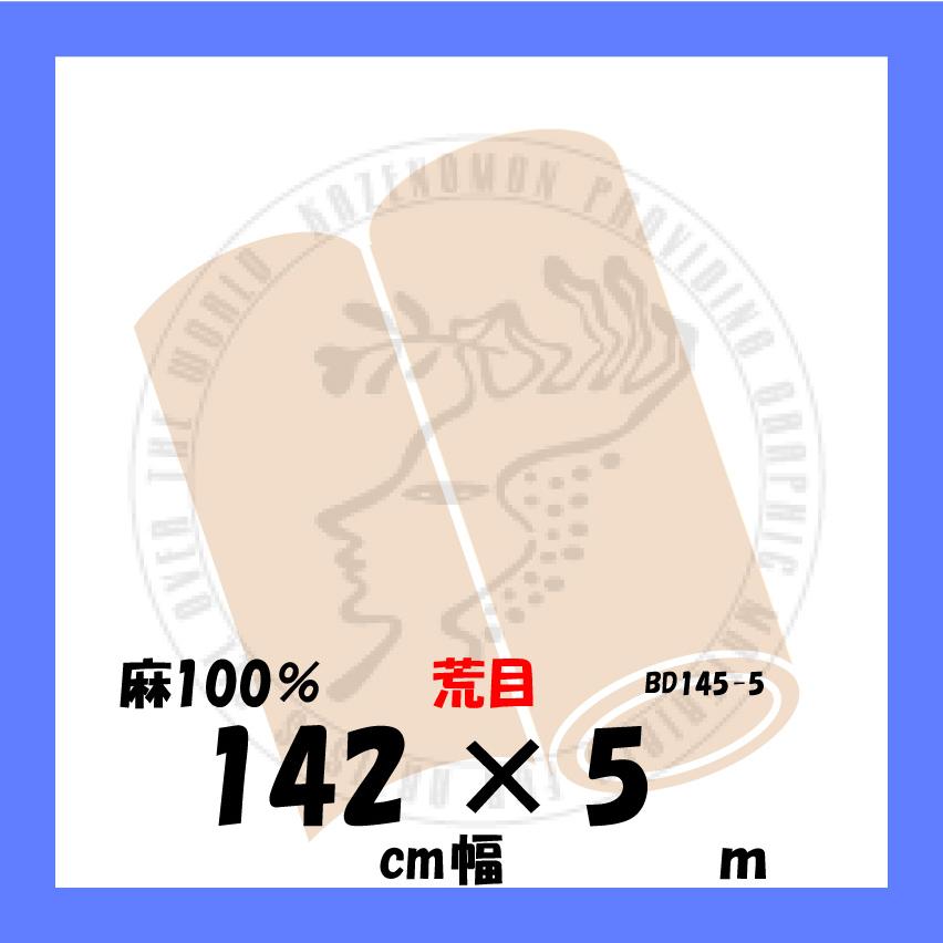 ロールキャンバス　画材　麻100%　荒目　142cmｘ5m　クレサン