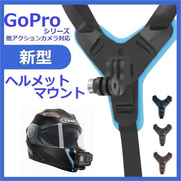 日本正規代理店品 Gopro ヘルメットマウント アクセサリー ゴープロ 8 Hero8 Max バイク 顎 カメラ