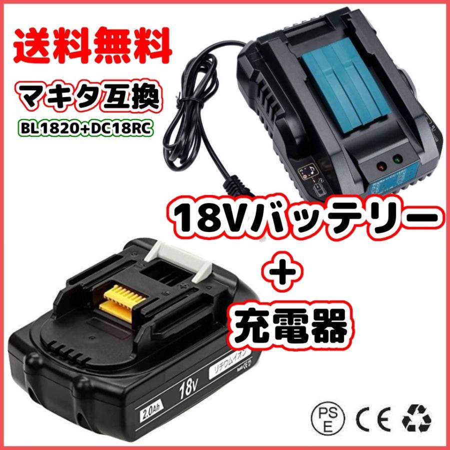 マキタ 互換 バッテリー + 充電器 BL1820 + DC18RC (S) 18V 2.0Ah (1個