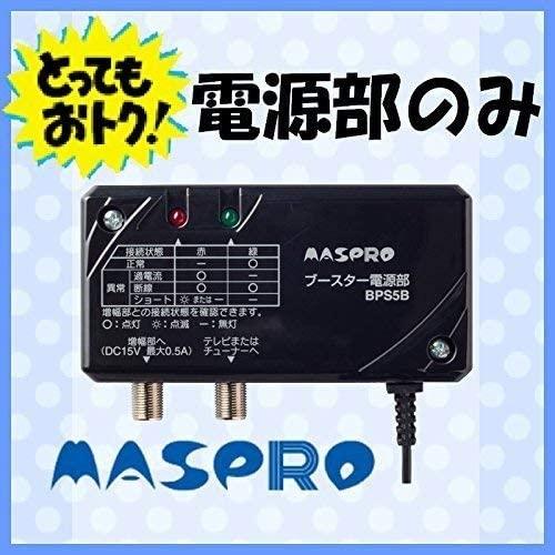 maspro マスプロ ブースター 電源部 BPS5B　 DC15V 1.7W 最大0.5A　 masupuro 電源｜gb-shop