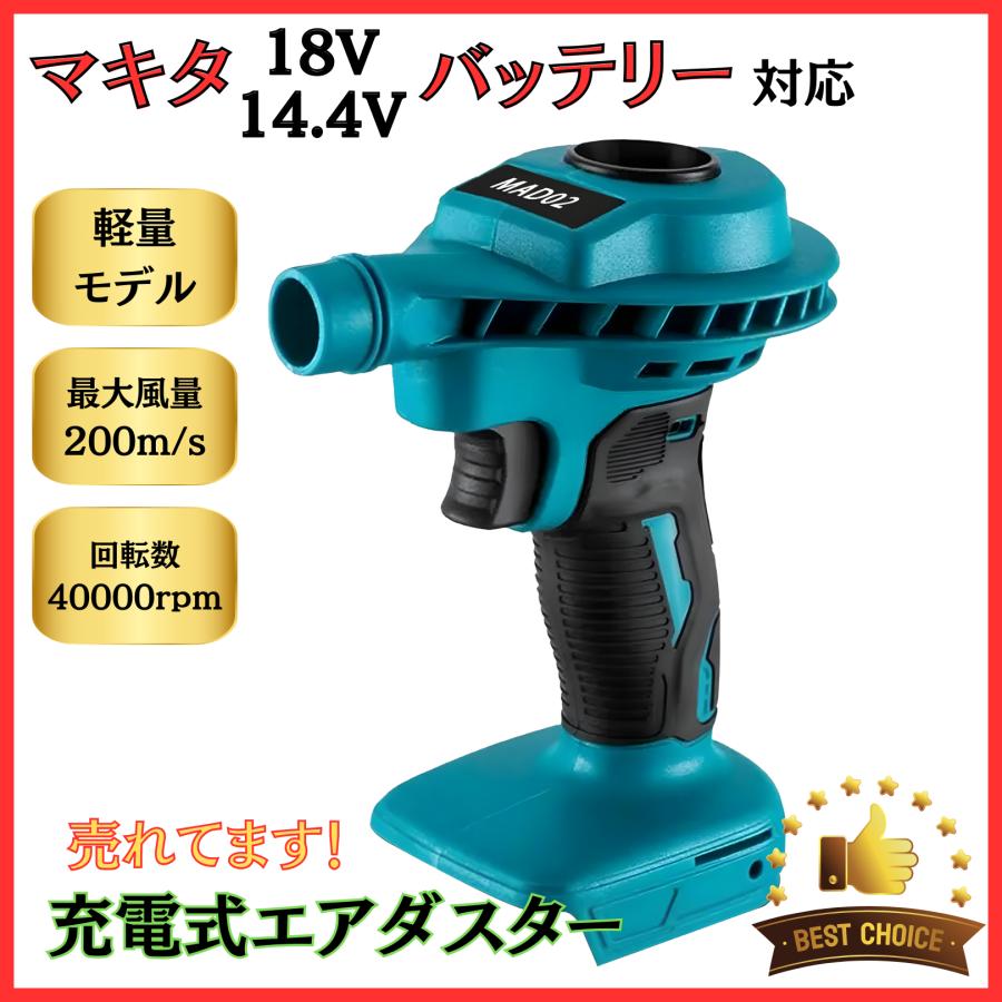 マキタ makita 互換 充電式 エアダスター 電動 最大風速 200m/s 