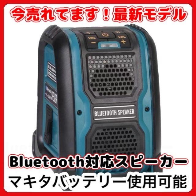 Bluetooth スピーカー マキタ Makita バッテリー専用 互換 電動 工具 コードレス USB 18v 14.4v 充電式 ポータブル  職人 アウトドア ※ バッテリー 充電器 別売 :Makita-Speaker:GBショップ - 通販 - Yahoo!ショッピング