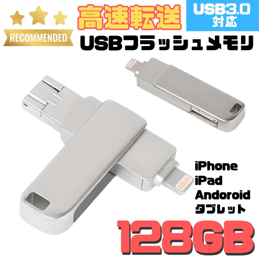 USBメモリ 128GB USB3.0対応 iPhone Android タブレット PC 外付け