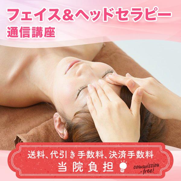 通信講座 フェイス&ヘッドセラピー フェイス ヘッド セラピスト セラピー 資格取得 通信教育 教材 セット