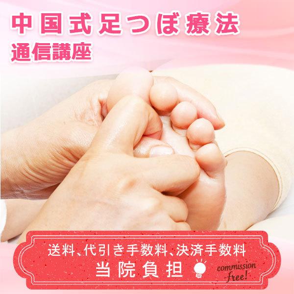 通信講座 中国式足つぼ療法 中国式 足つぼ セラピスト セラピー 資格取得 通信教育 教材 セット