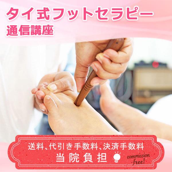 通信講座 タイ式フットセラピー タイ式 フット セラピスト セラピー 資格取得 通信教育 教材 セット | 