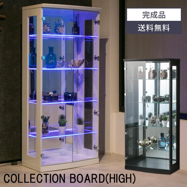 コレクションボード Led 飾り棚 コレクションケース ディスプレイ 幅70cm おしゃれ 完成品 ハイタイプ ジョリー 収納 インテリア ガラス 送料無料 期間限定お試し価格