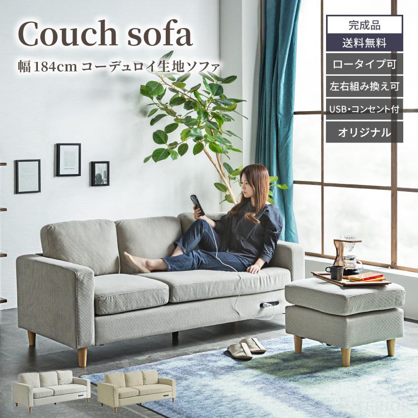 ソファー 2人掛け ローソファー 3人掛け コーデュロイ生地 カウチ