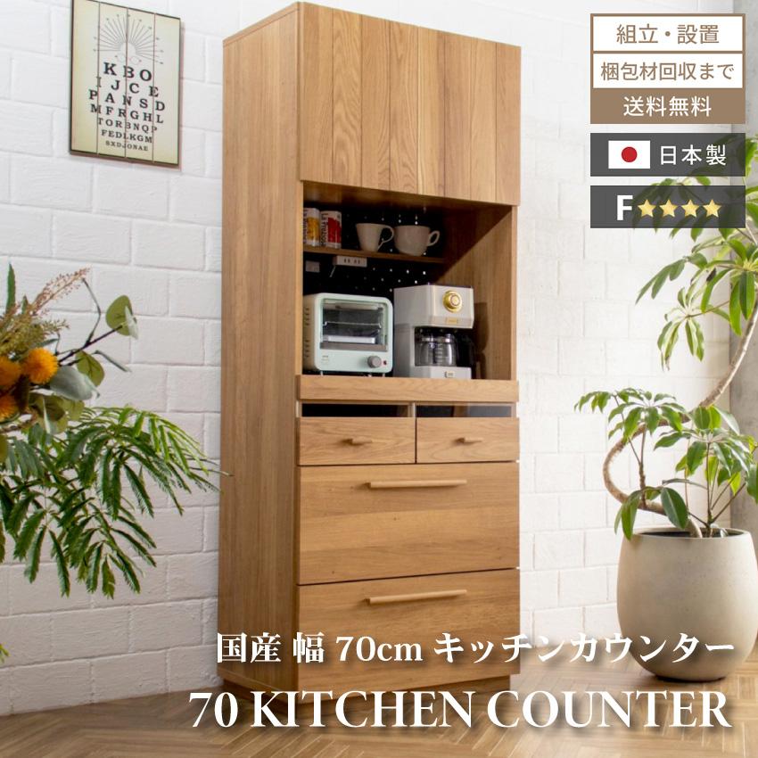 キッチンボード 食器棚 おしゃれ 70cm 収納 国産 日本製 キッチンボード 食器棚 おしゃれ 70cm 収納 国産 日本製