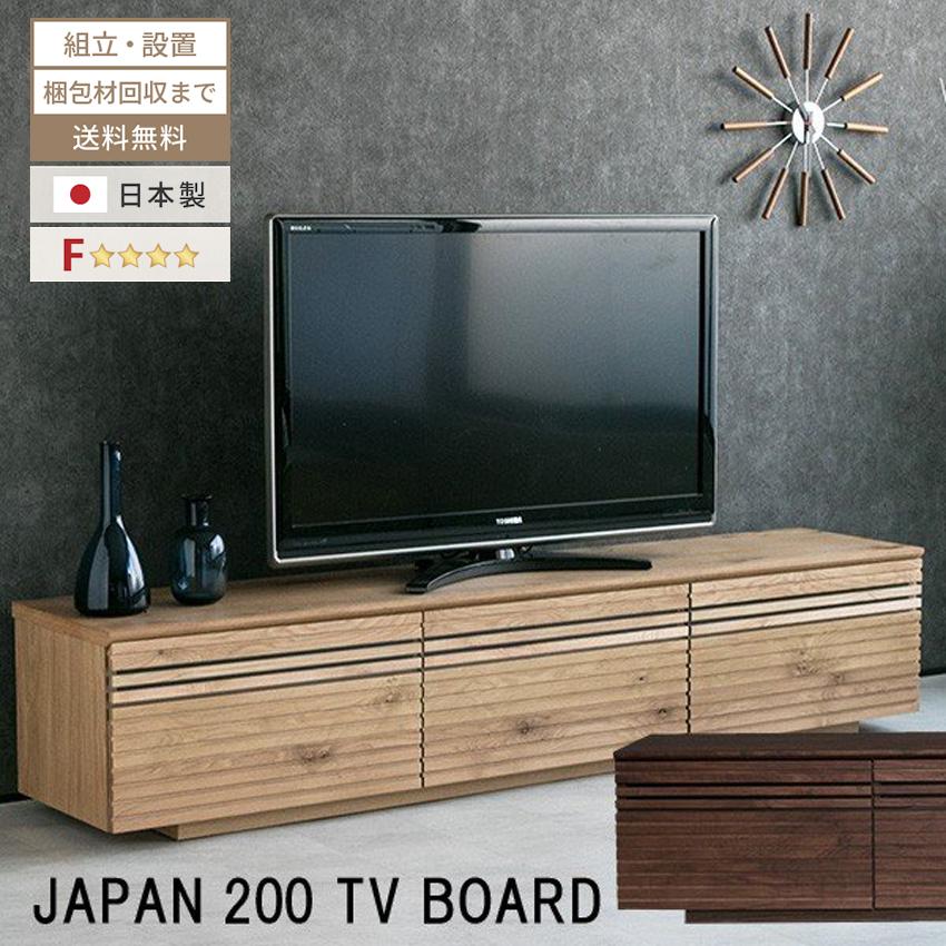 テレビ台 おしゃれ ローボード 200 完成品 収納 国産 日本製 テレビ