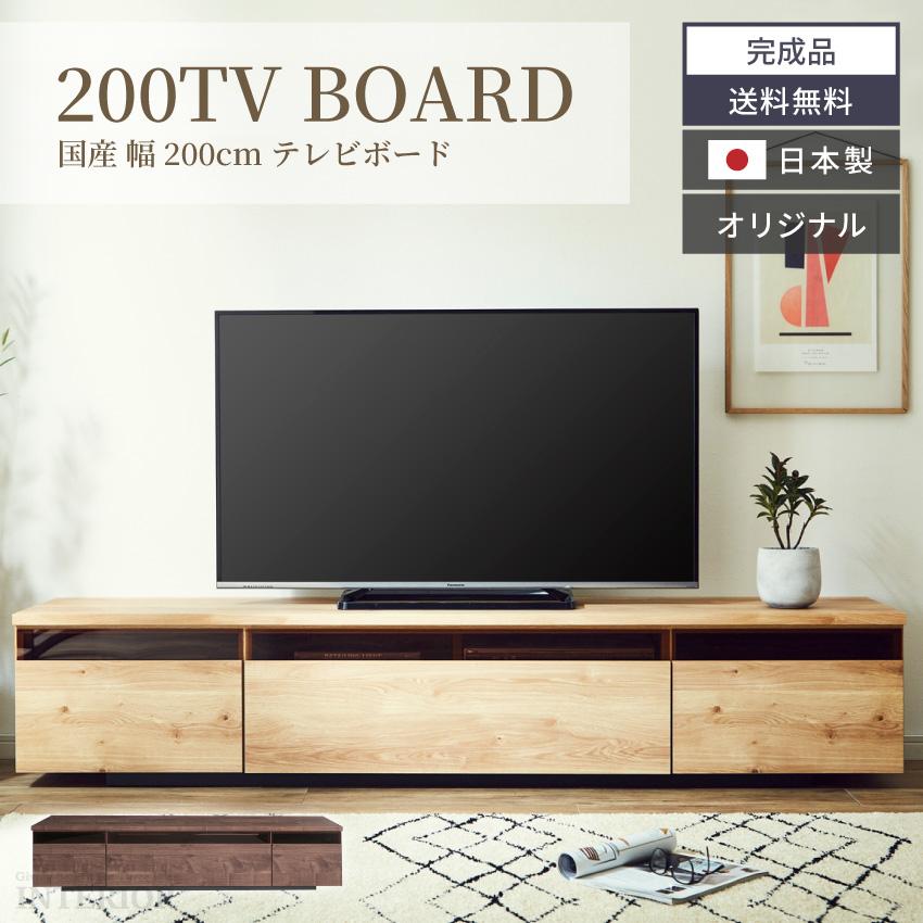 テレビ台 おしゃれ ローボード 完成品 収納 国産 200cm 日本製 テレビ 
