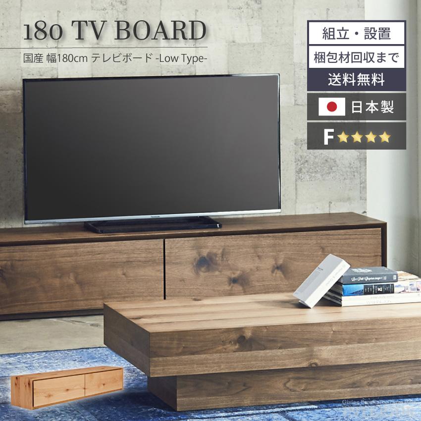 テレビ台 ローボード テレビボード 幅180cm 国産 日本製