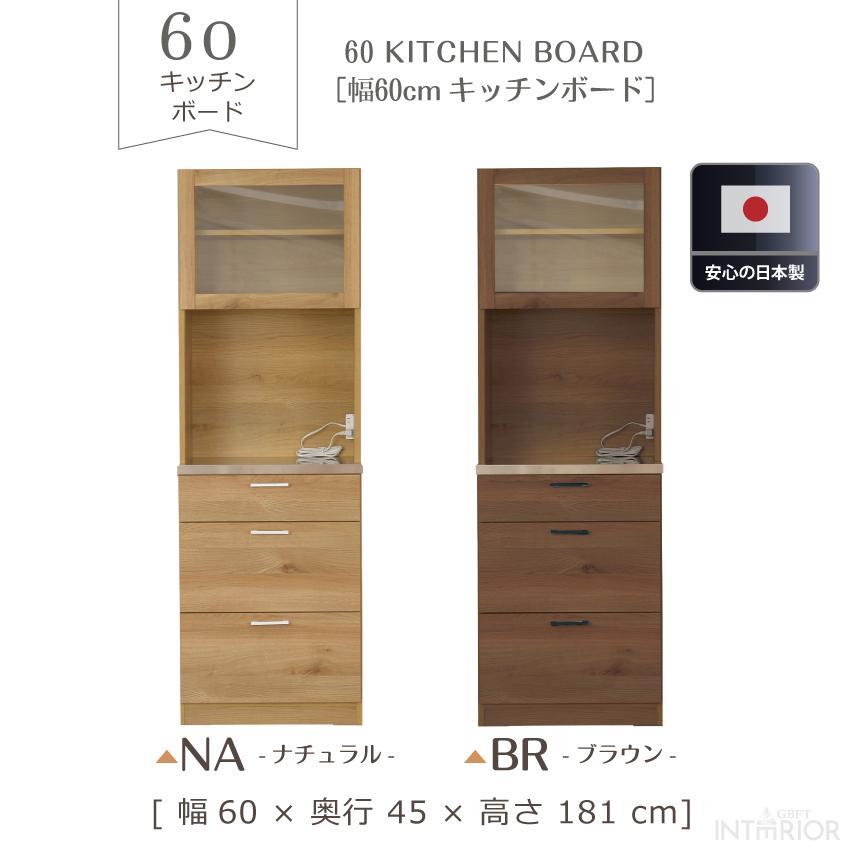 キッチンボード 食器棚 幅60cm 国産 日本製 レンジボード レンジ台