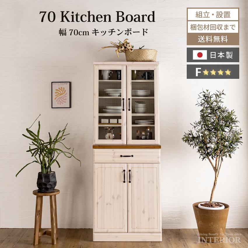 キッチンボード 食器棚 おしゃれ 70 収納 国産 日本製 キッチンボード 食器棚 おしゃれ 70 収納 国産 日本製