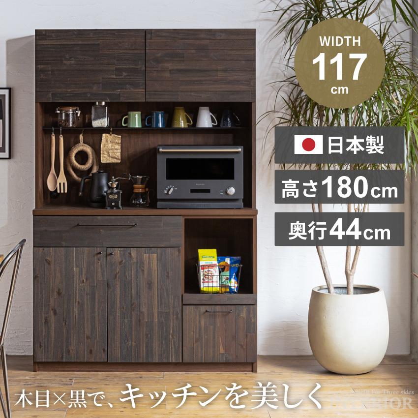日本製食器棚 横幅117cm