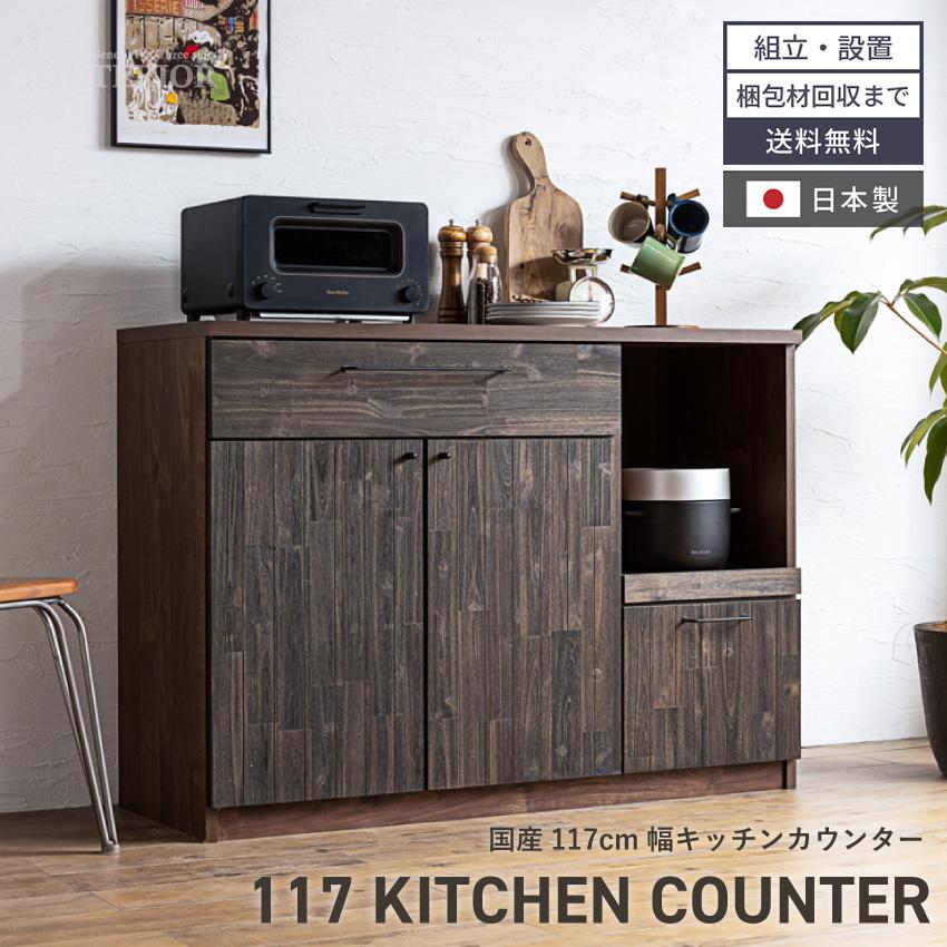 キッチンカウンター 食器棚 おしゃれ 117cm 収納 国産 日本製 キッチンカウンター 食器棚 おしゃれ 117cm 収納 国産 日本製