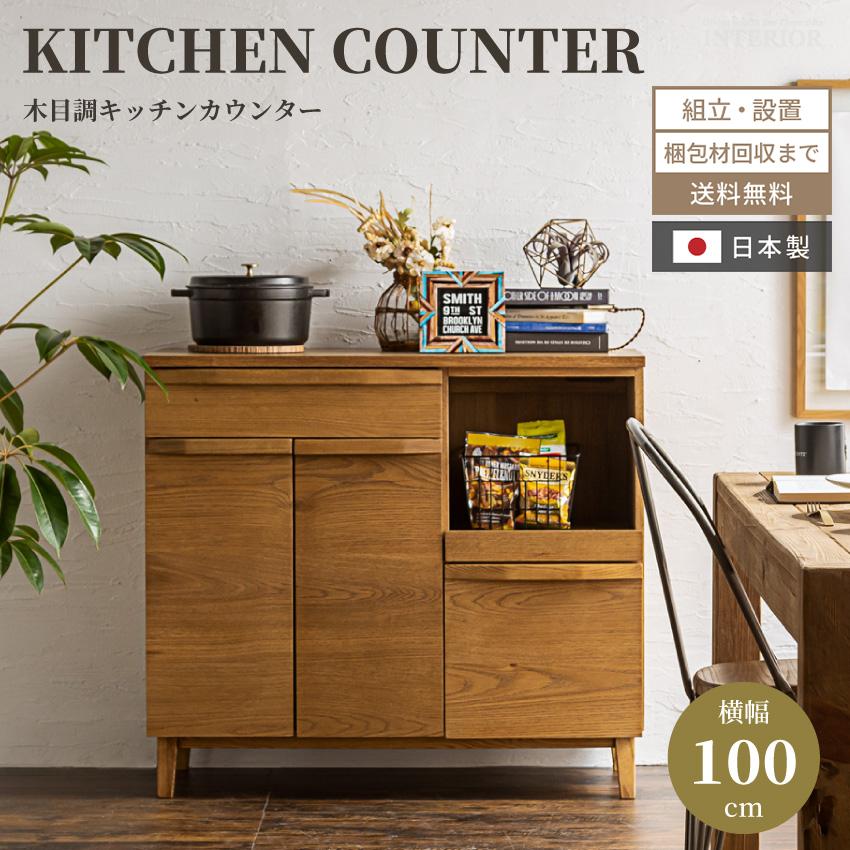 キッチンカウンター 食器棚 100 おしゃれ キッチン収納棚 オーク キッチンカウンター 食器棚 100 おしゃれ キッチン収納棚 オーク