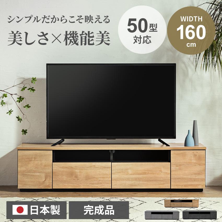 テレビ台 160 おしゃれ 幅160 日本製 tv台 テレビボード チュラル色 tv