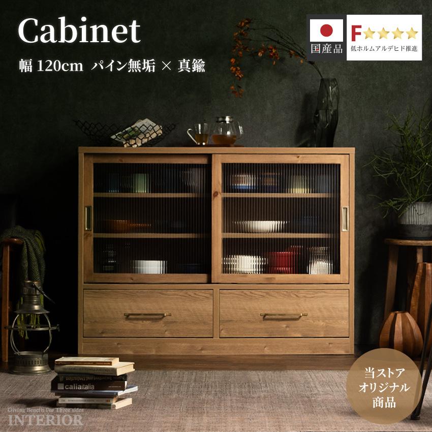 食器棚 収納家具 120 木製 おしゃれ 戸棚 本棚 日本製 パイン材 真鍮