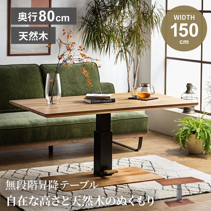 テーブル 昇降テーブル 150 奥行80 おしゃれ センターテーブル テーブル 昇降テーブル 150 奥行80 おしゃれ センターテーブル