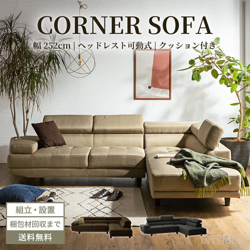 数量限定 ソファー コーナー L字 カウチ ソファ おしゃれ カウチソファ ファブリックソファ カプチーノ ブラウニー コーナーソファ 大型 組立設置 送料無料 Gb Inte 0860 Gbft Interior 通販 Yahoo ショッピング