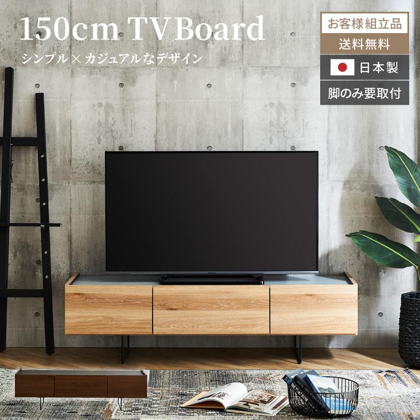 テレビ台 150 おしゃれ 幅150 日本製 シンプル カジュアル tv台 テレビ台 150 おしゃれ 幅150 日本製 シンプル カジュアル tv台