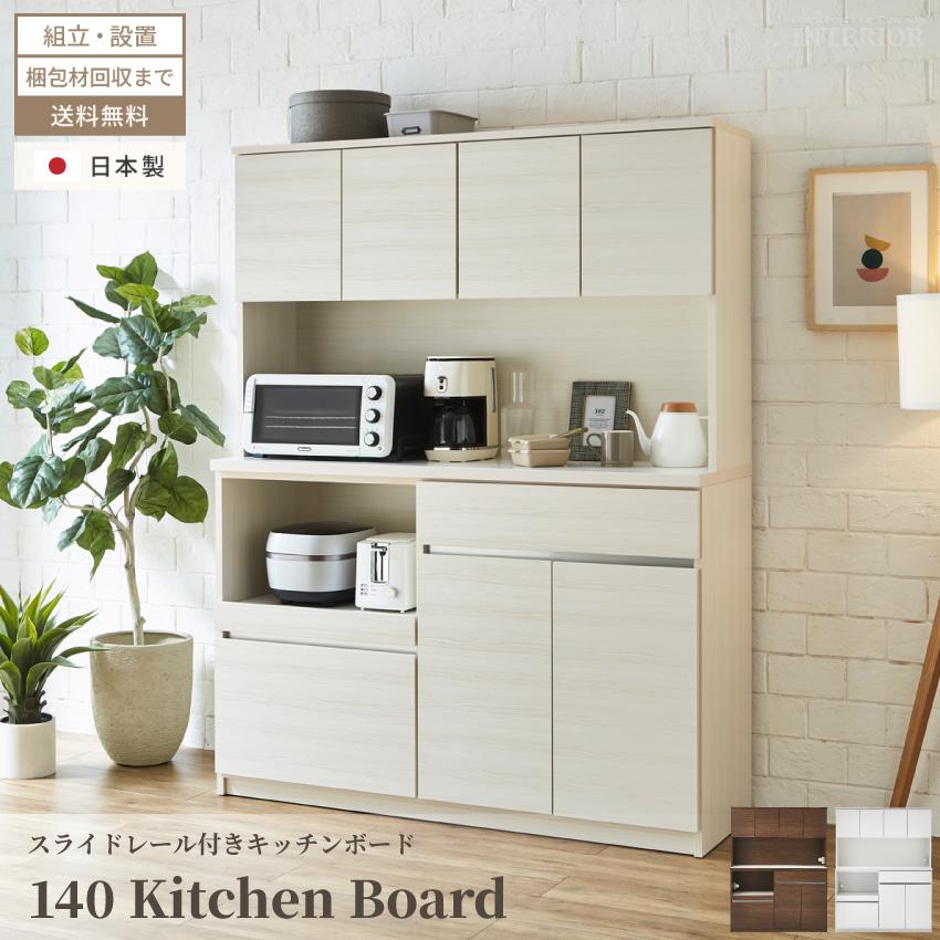 キッチンボード 140 食器棚 国産 日本製 140幅 おしゃれ キッチンボード 140 食器棚 国産 日本製 140幅 おしゃれ
