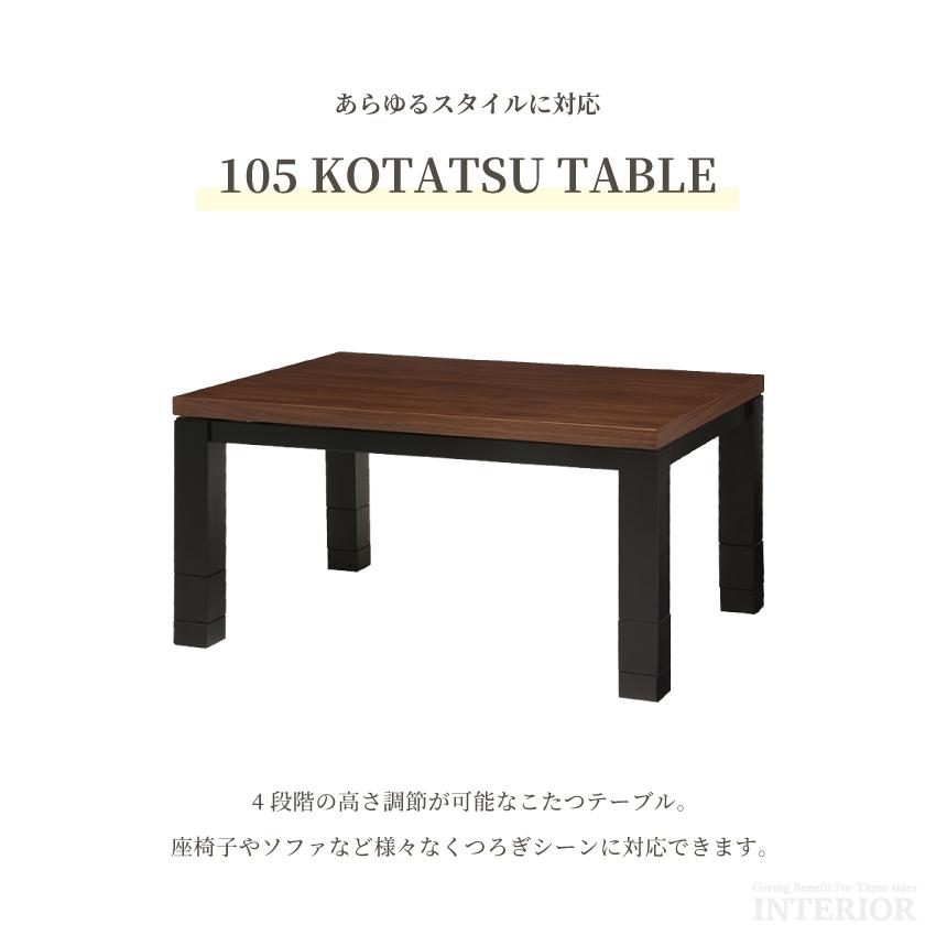 こたつ テーブル 木目調 コタツ 105cm センターテーブル 高さ調節 ロー