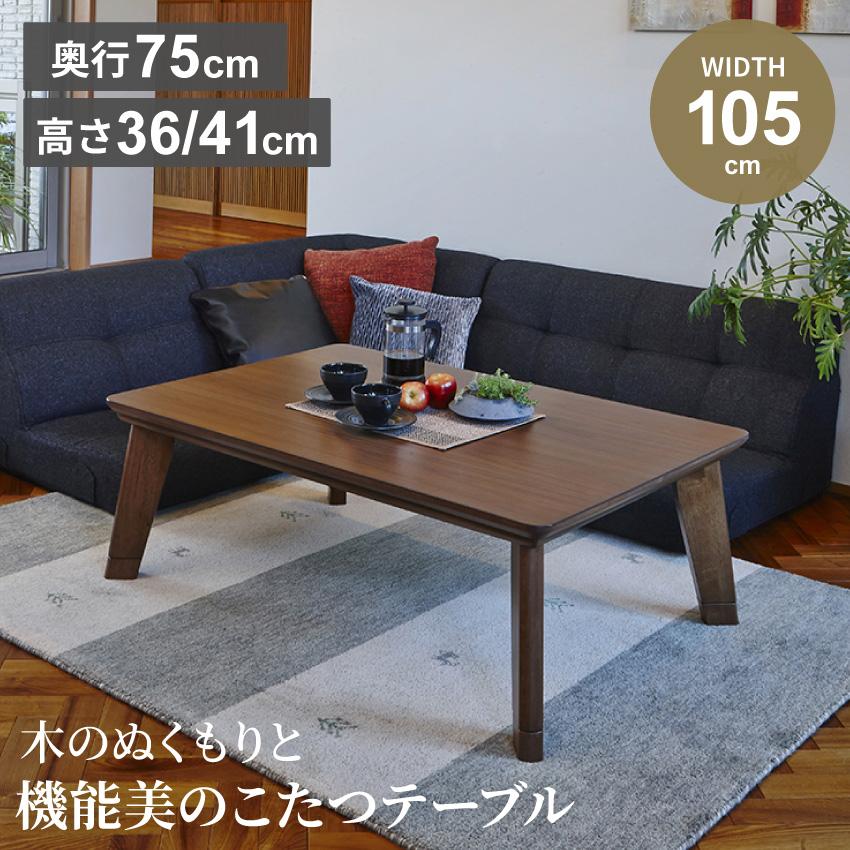 こたつ テーブル 長方形こたつ 木目調 コタツ 幅105cm ウォールナット