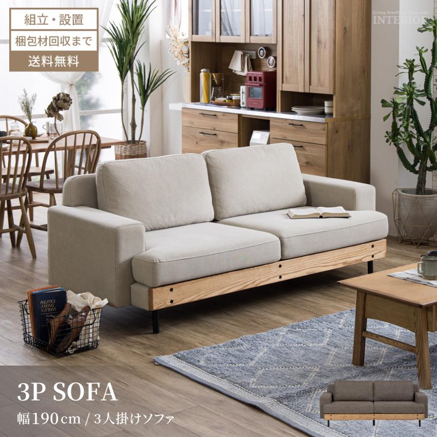 ソファ 3人掛け おしゃれ ソファー ファブリック アッシュ材 おしゃれ