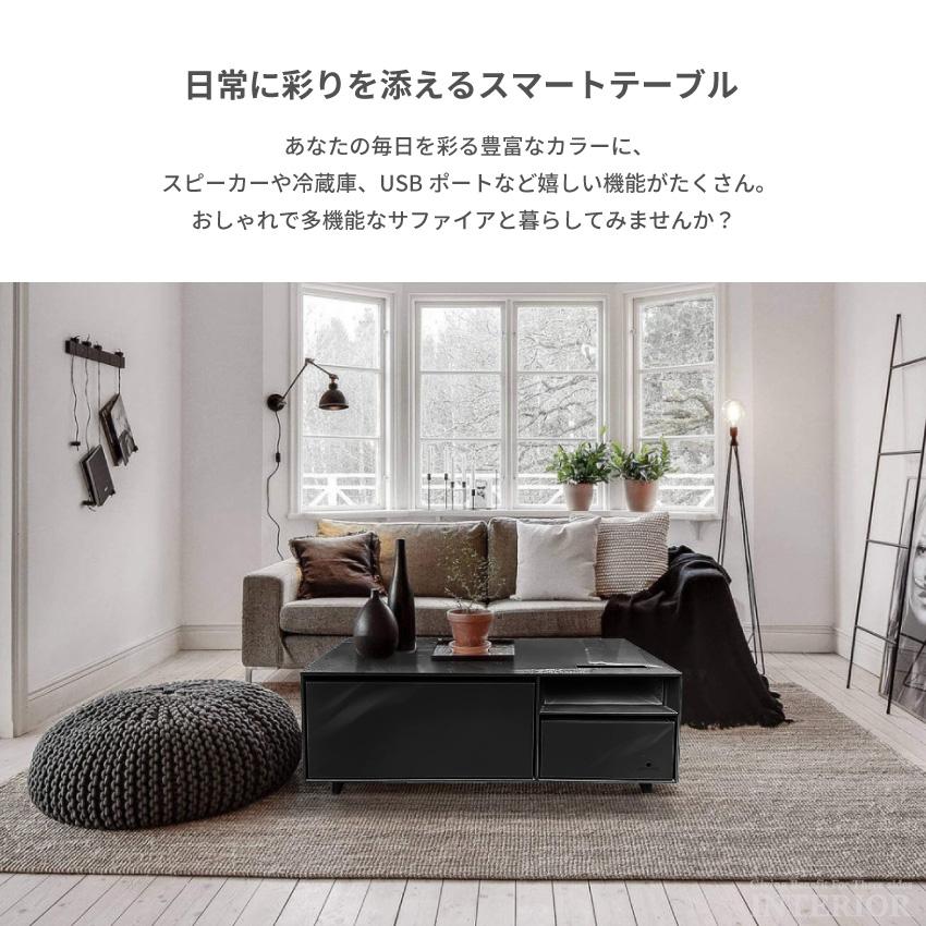 センターテーブル サファイア SAPPHIRE 多機能テーブル 冷蔵庫 センターテーブル サファイア SAPPHIRE 多機能テーブル 冷蔵庫