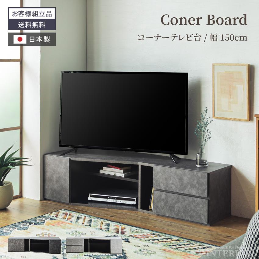 テレビ台 コーナーボード コーナータイプ 150 おしゃれ シンプル テレビ台 コーナーボード コーナータイプ 150 おしゃれ シンプル