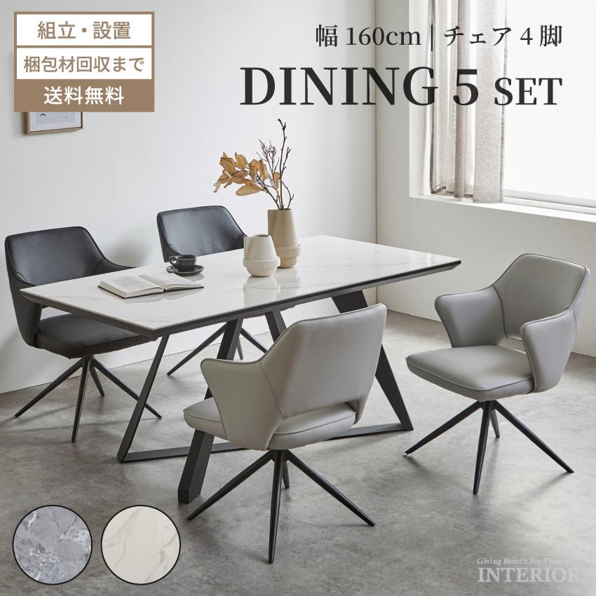 【新品】激安おしゃれ ダイニングテーブル5点セット 160cm セラミック天板 ダイニングセット ダイニングテーブルセット 5点 セラミック天板 幅
