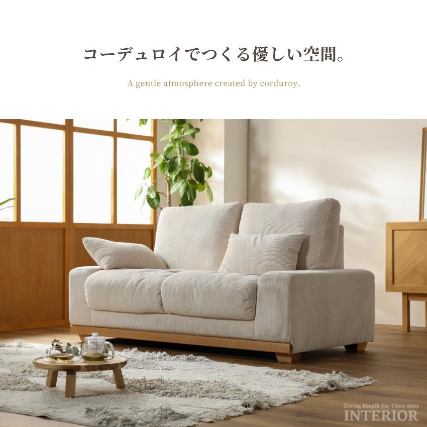 ソファー 2人掛け 幅150cm コーデュロイ生地 ファブリック クッション