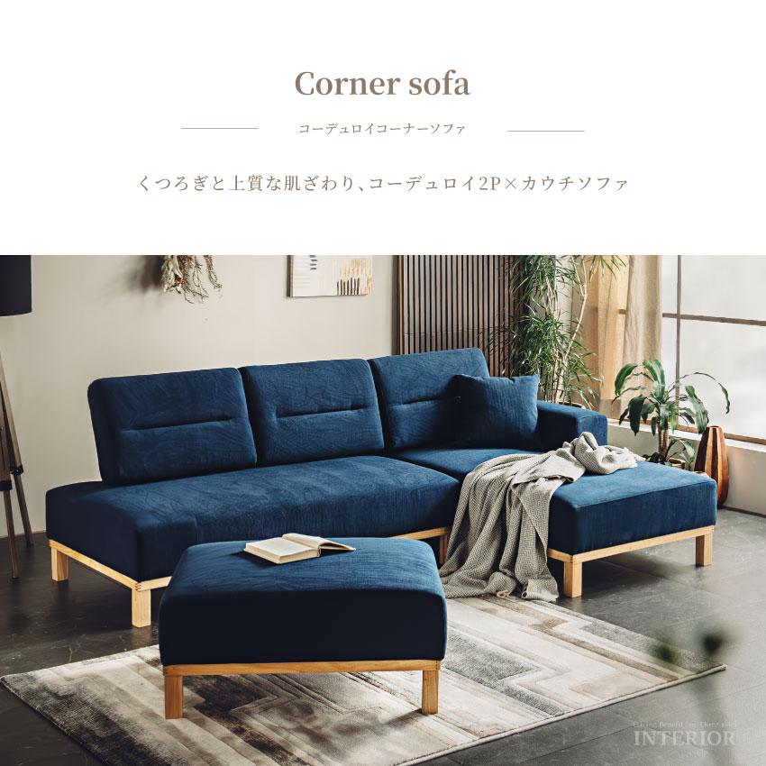 ソファー カウチソファー コーナーソファー コーデュロイ生地 3人掛け