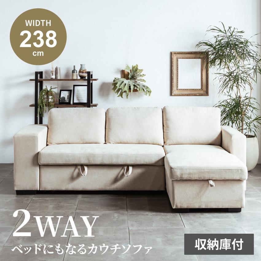 カウチソファー ソファー ベッド 3人掛け 収納付 幅238cm リビング 