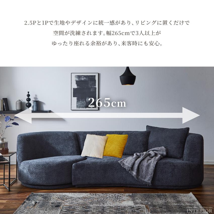 ソファ1（2個セット） ソファー ソファーセット 3人掛け 2.5人掛け 1人掛け 2.5P+1P 幅265cm