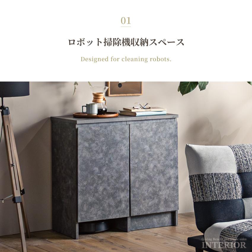 キャビネット サイドボード リビングボード 幅89cm お掃除ロボット対応