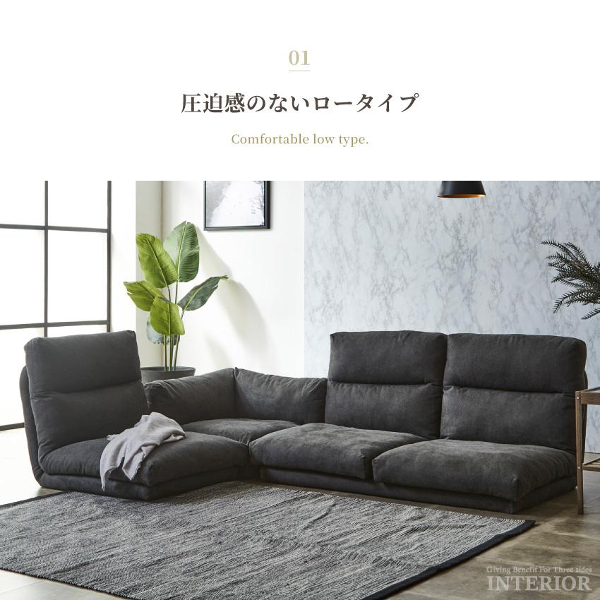 ローソファー フロアソファー コーナーソファー ロータイプ カウチ