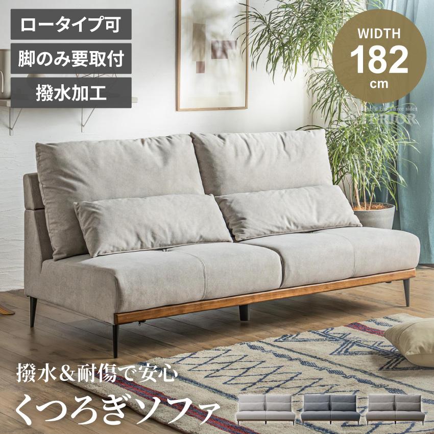 ソファ ローソファ 3人掛け ソファー 2人掛け リビングソファ 撥水 撥